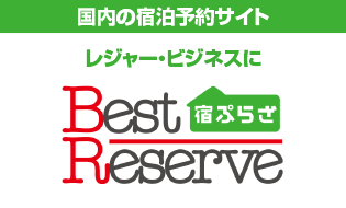 国内の宿泊予約サイト レジャー・ビジネスにBestReserve宿プラザ