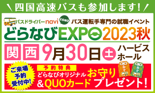 バス運転手専門の就職イベント どらなびEXPO2023秋 関西 9月30日（土）バービスホール