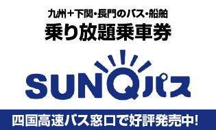 九州+下関・長門のバス・船舶乗り放題乗車券 SUNQパス　四国高速バス窓口で好評発売中