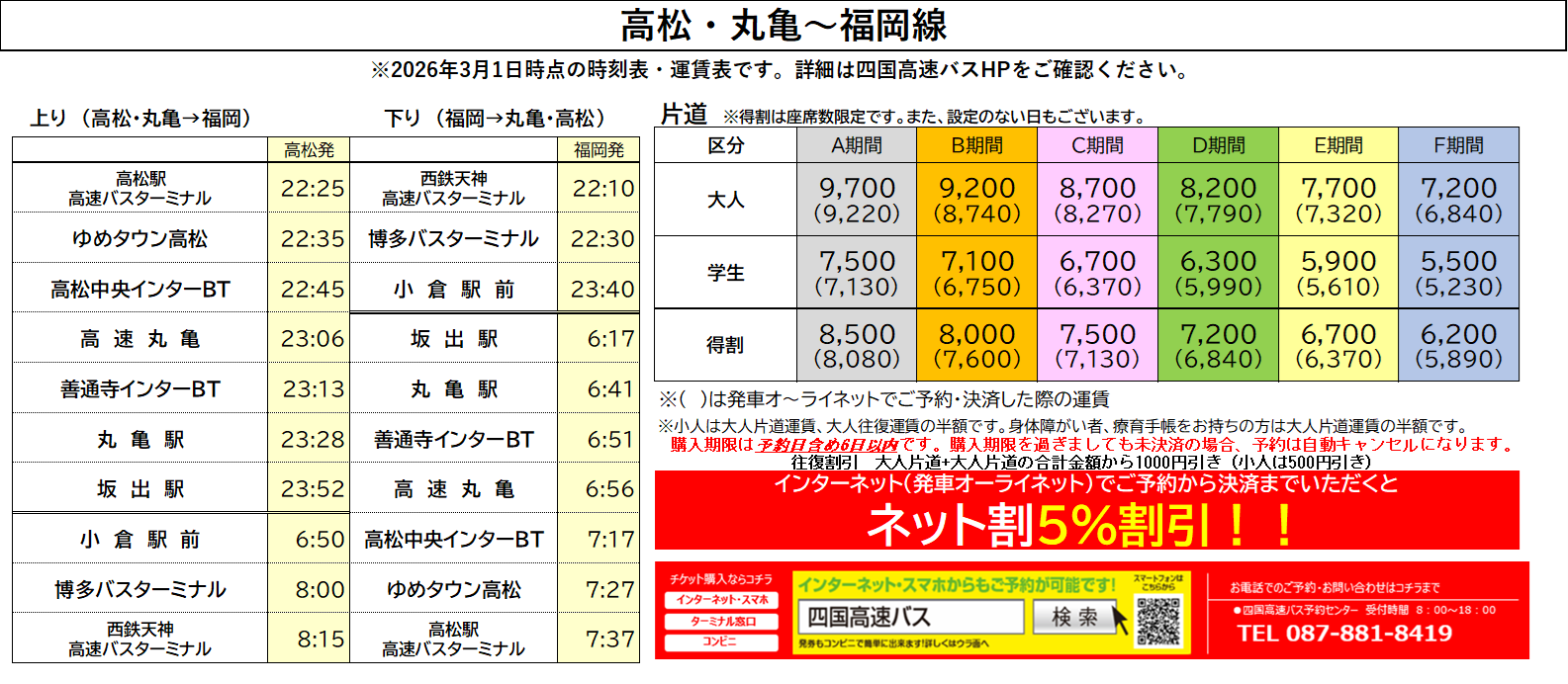 高松・丸亀 ⇔ 福岡【さぬきエクスプレス福岡号】時刻表