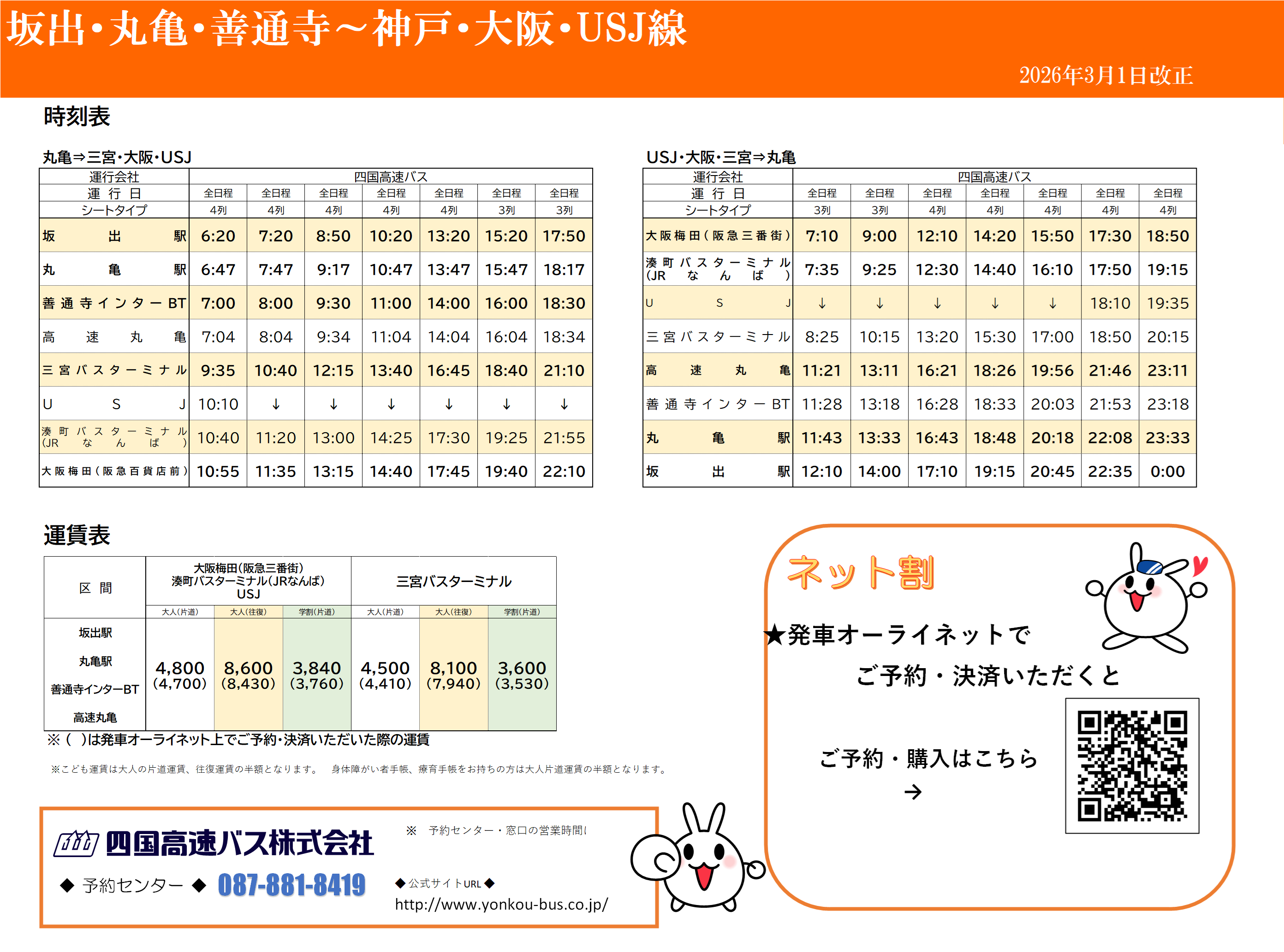 丸亀・善通寺 ⇔ 神戸・大阪・USJ 時刻表