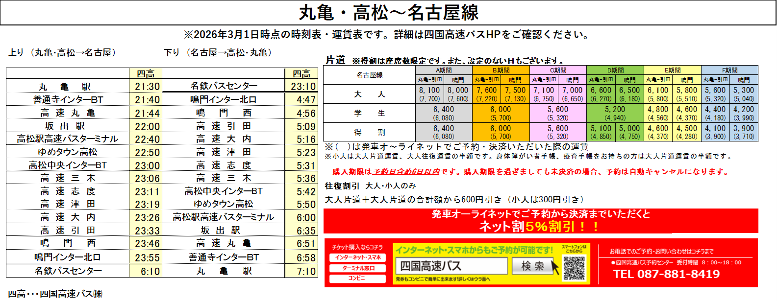 丸亀・高松 ⇔ 名古屋【さぬきエクスプレス名古屋号】時刻表