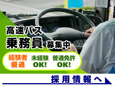 採用情報　高速バス乗務員募集中　経験者優遇　普通免許で未経験の方 大歓迎！